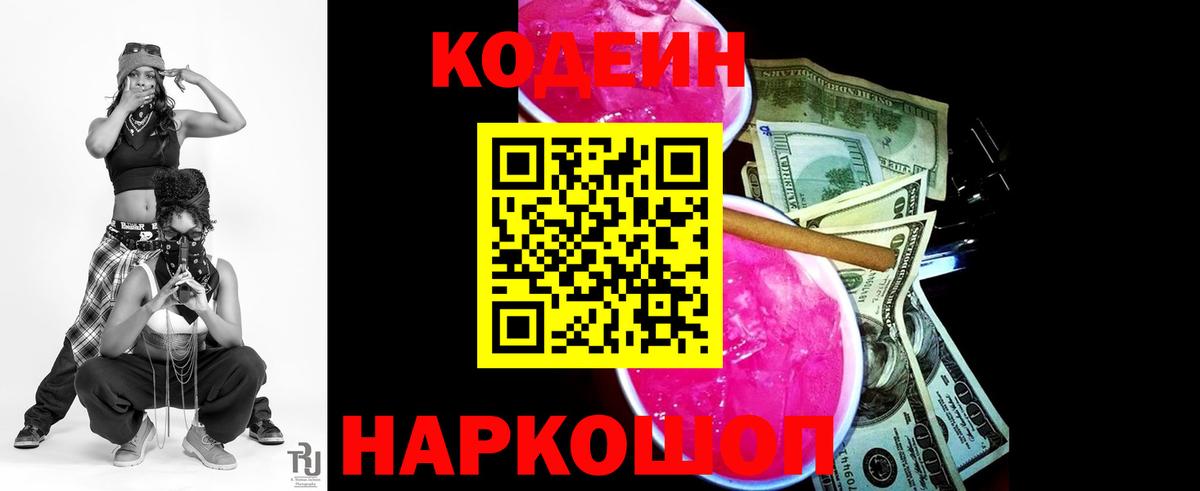 Codein напиток Lean (лин)  Вход с VPN  Тайшет  Кодеиновый сироп Lean Purple Drank 